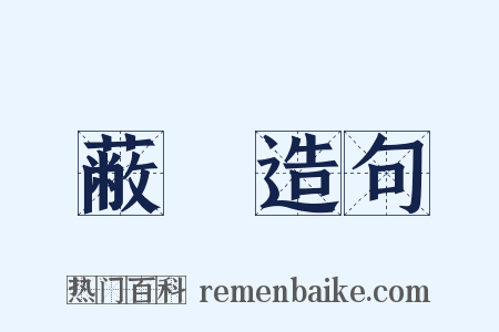 蔽柨造句是什么意思的图片
